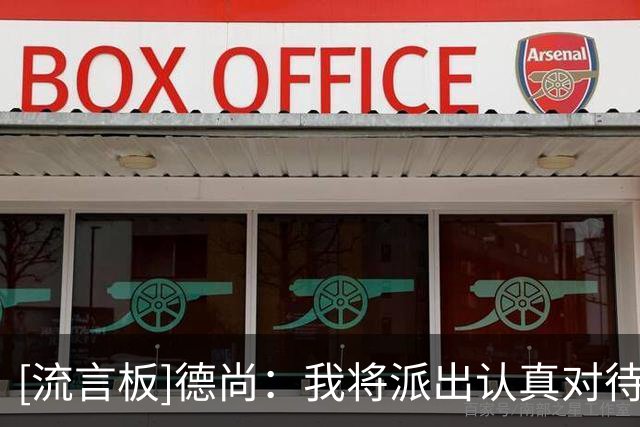 [流言板]德尚：我将派出认真对待比赛的人首发，他们会全力以赴